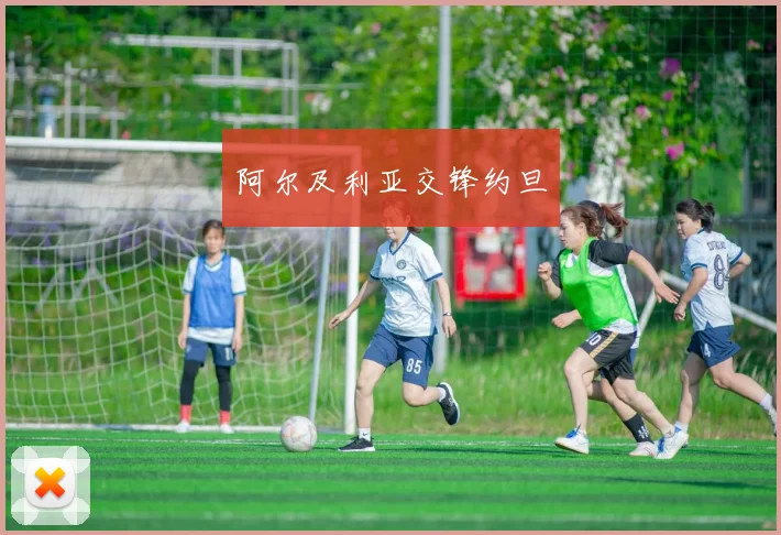 阿尔及利亚交锋约旦