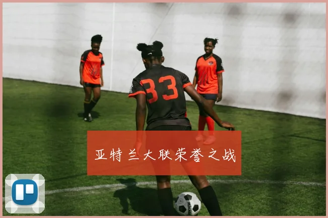 亚特兰大联荣誉之战