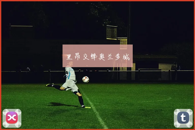 里昂交锋奥兰多城