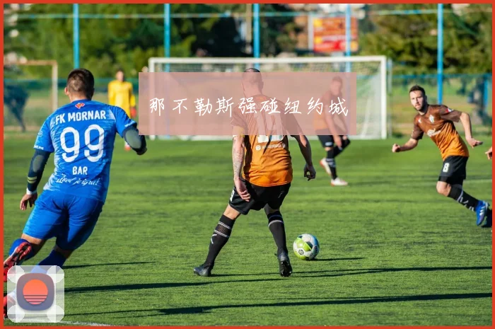 那不勒斯强碰纽约城