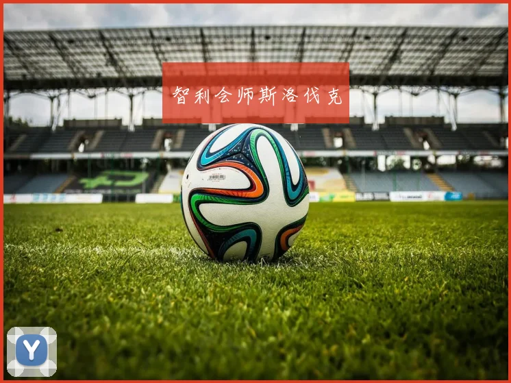 智利会师斯洛伐克
