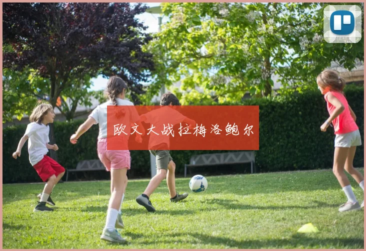 欧文大战拉梅洛鲍尔