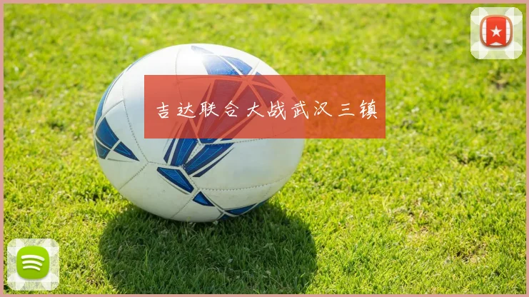 吉达联合大战武汉三镇