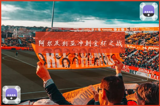 阿尔及利亚冲刺金杯之战