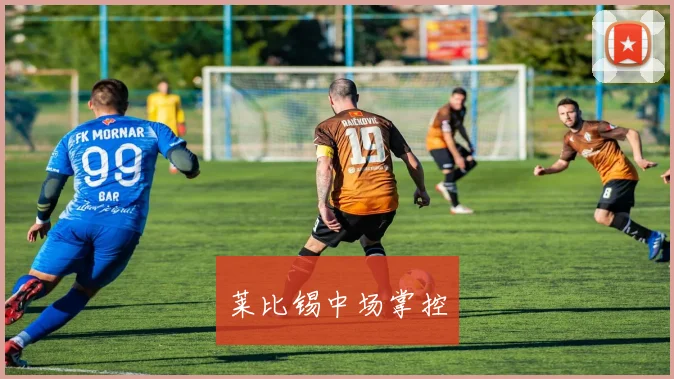 莱比锡中场掌控