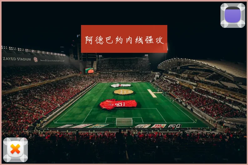 阿德巴约内线强攻