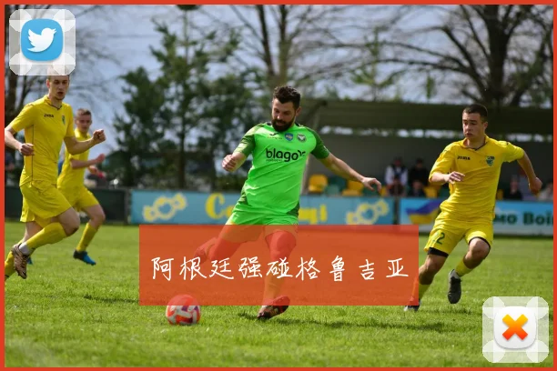 阿根廷强碰格鲁吉亚