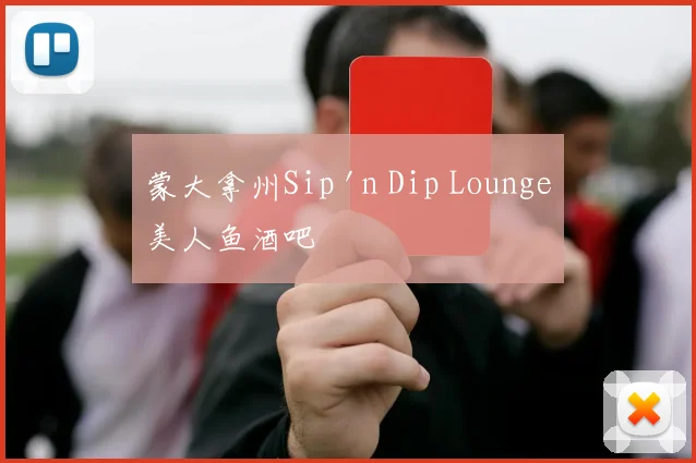 蒙大拿州Sip 'n Dip Lounge美人鱼酒吧