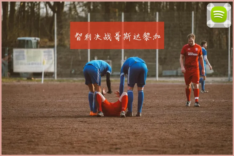 智利决战哥斯达黎加