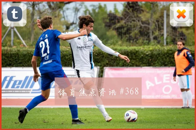 阿尔瓦雷斯压哨进球后怒吼阿贾克斯悬念重启