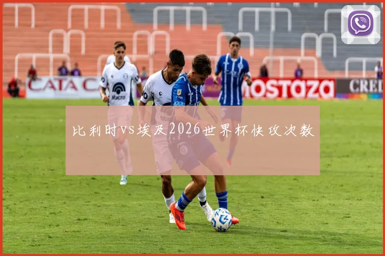 比利时vs埃及2026世界杯快攻次数