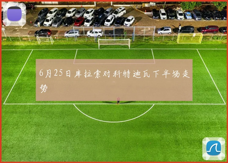 6月25日库拉索对科特迪瓦下半场走势