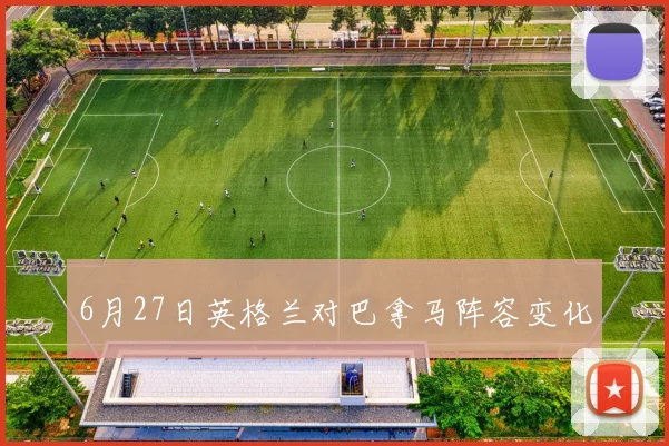 6月27日英格兰对巴拿马阵容变化