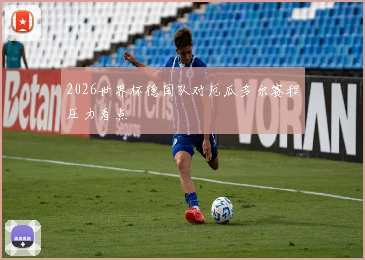 2026世界杯德国队对厄瓜多尔赛程压力看点