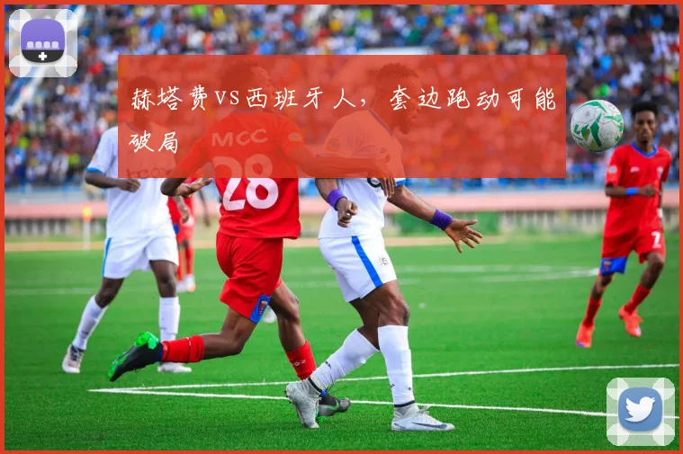 赫塔费vs西班牙人,套边跑动可能破局