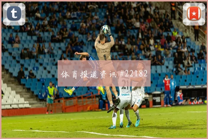 赫塔费与拉科鲁尼亚碰面，胜负手或在边线附近的围抢