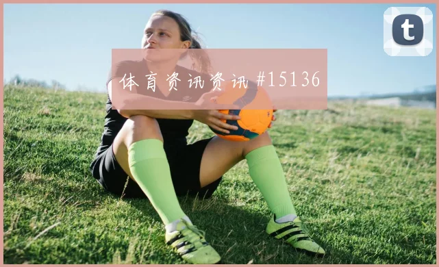 杜肯斯纳宗面对巴西队防线远射选择是否增加赔率变化分析