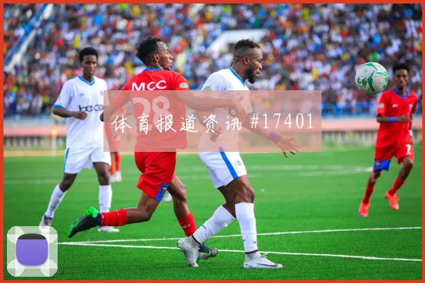 U20巴西国奥队U17世界杯巅峰对决看台沸腾