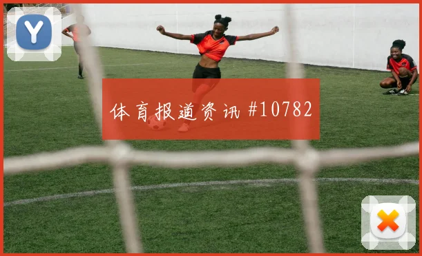 2026世界杯日本vs突尼斯防线漏洞