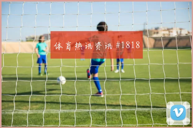 阿兹蒙2026世界杯小组赛助攻看点