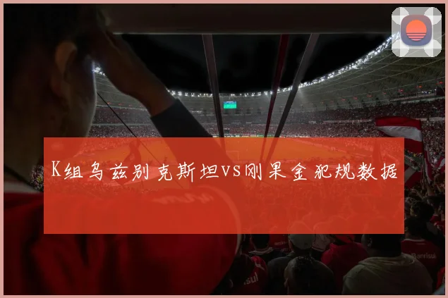 K组乌兹别克斯坦vs刚果金犯规数据