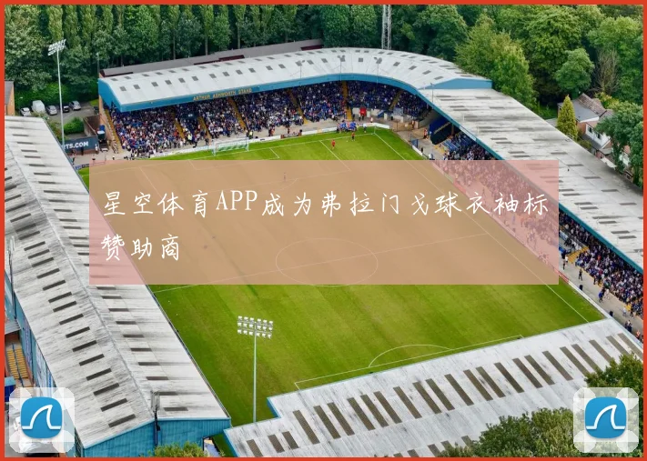 星空体育APP成为弗拉门戈球衣袖标赞助商