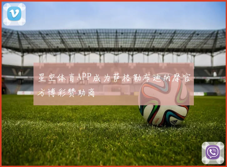 星空体育APP成为萨格勒布迪纳摩官方博彩赞助商