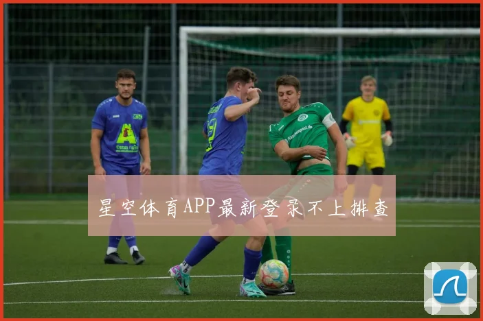 星空体育APP最新登录不上排查