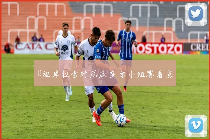 E组库拉索对厄瓜多尔小组赛看点